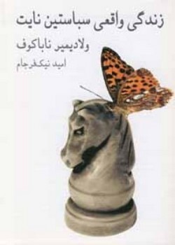 زندگی واقعی سباستین نایت